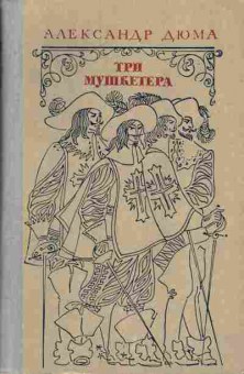Книга Дюма А. Три мушкетёра, 11-7340, Баград.рф